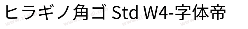 ヒラギノ角ゴ Std W4字体转换